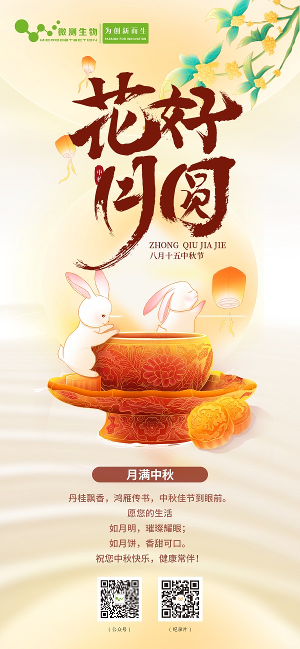南京微測(cè)祝您中秋節(jié)快樂(lè)